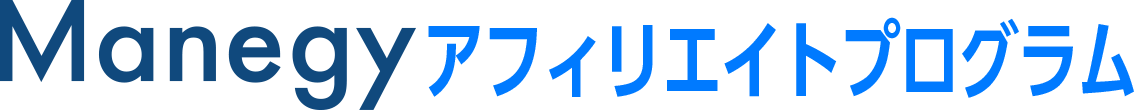 Manegyアフィリエイトプログラム