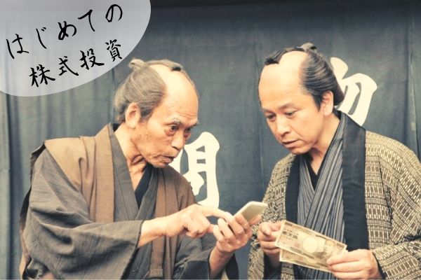 初めて株式を始める際、何に気を付けるべきか？