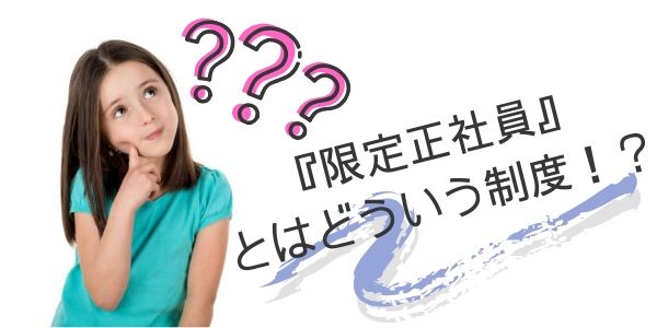 『限定正社員』とはどういう制度!?