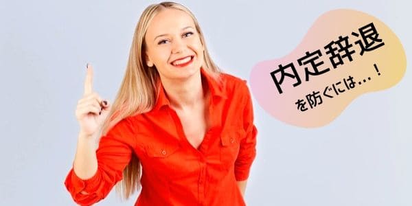 内定辞退の防止策