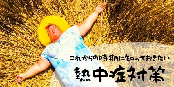 これからの時期に知っておきたい熱中症対策