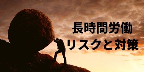 長時間労働がもたらすリスクと企業が取るべき具体的な対策とは？