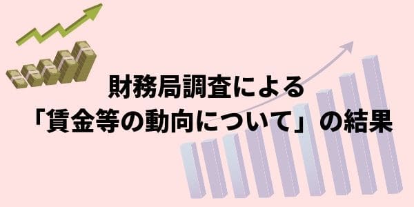財務局調査による「賃金等の動向について」の結果