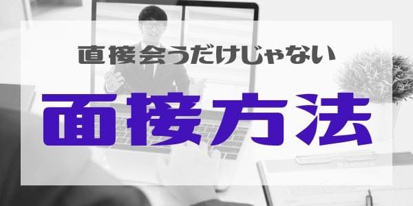 直接会うだけじゃない面接方法