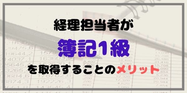 経理担当者が簿記1級を取得することのメリット