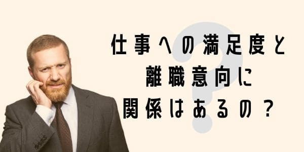 仕事への満足度と離職意向に関係はあるのか？