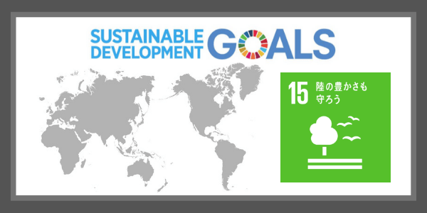 SDGsの目標15.陸の豊かさも守ろう