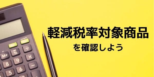 軽減税率対象商品を確認しよう