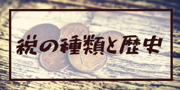 税の種類と歴史 まとめ