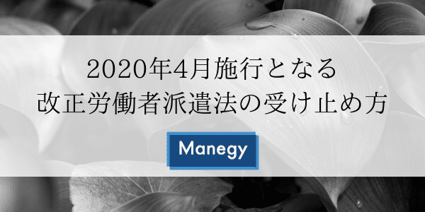 2020年4月施行となる改正労働者派遣法の受け止め方