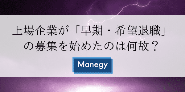 上場企業が「早期・希望退職」の募集を始めたのは何故？