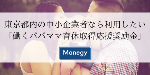 東京都内の中小企業者なら利用したい「働くパパママ育休取得応援奨励金」