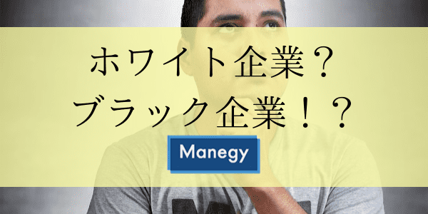 ホワイト企業?ブラック企業!?