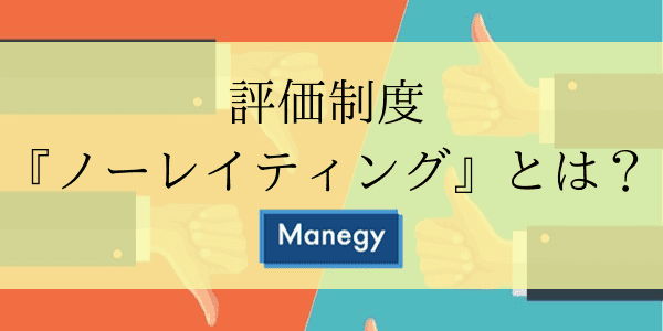 評価制度『ノーレイティング』とは？
