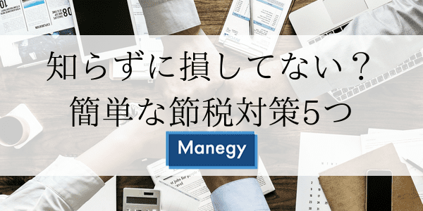 知らずに損してない？会社員ができる簡単な節税対策5つ