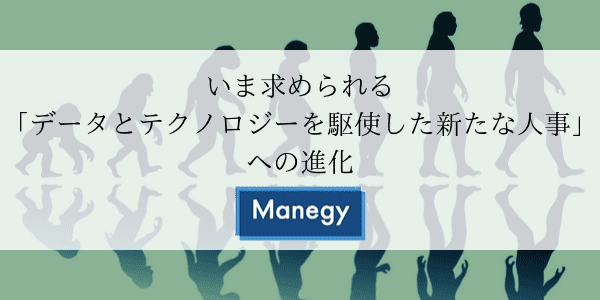 敗者になるな！いま求められる「データとテクノロジーを駆使した新たな人事」への進化