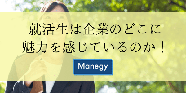 就活生は企業のどこに魅力を感じているのか！