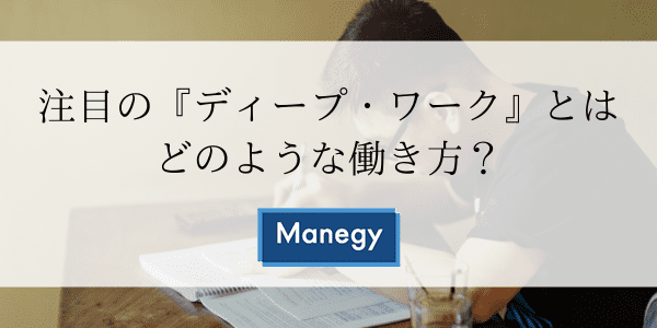 注目の『ディープ・ワーク』とはどのような働き方？