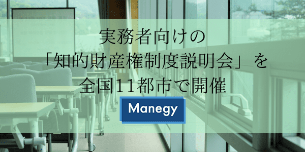実務者向けの「知的財産権制度説明会」を全国11都市で開催