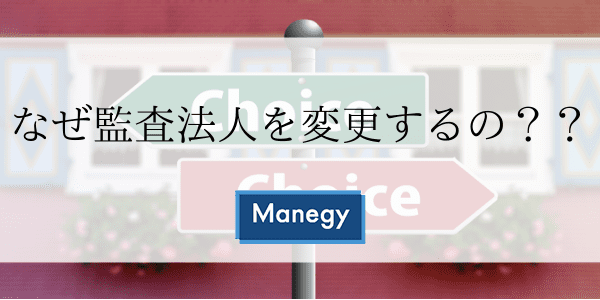 なぜ監査法人を変更するの??
