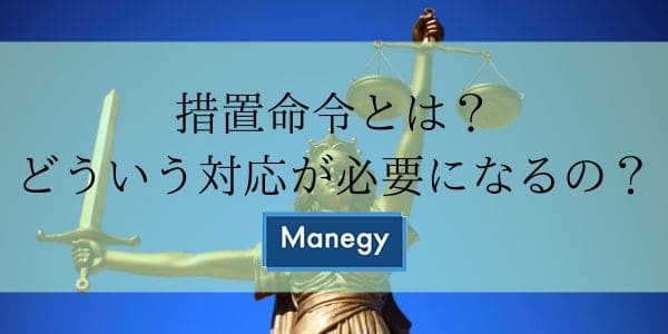 措置命令とは?どういう対応が必要になるの?