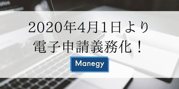 2020年4月1日より電子申請義務化！