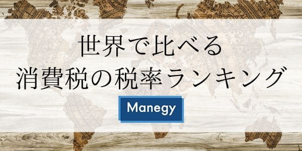 世界で比べる、消費税の税率ランキング