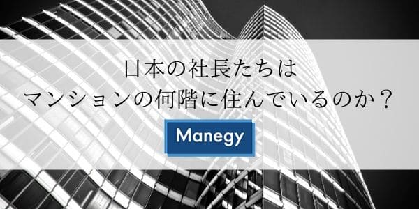 日本の社長たちは、マンションの何階に住んでいるのか？