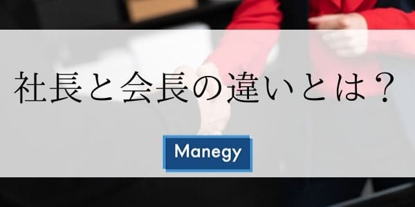 社長と会長の違いとは？