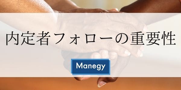 内定者フォローの重要性