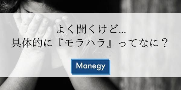 よく聞くけど...具体的に『モラハラ』ってなに？