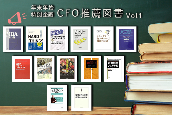 年末年始に読みたいCFOがおススメするビジネス書 -2019- Vol.1