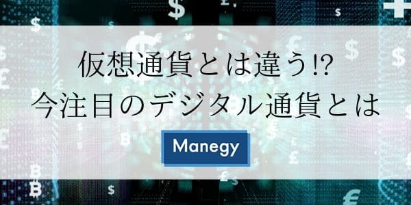 仮想通貨とは違う!?今注目のデジタル通貨とは