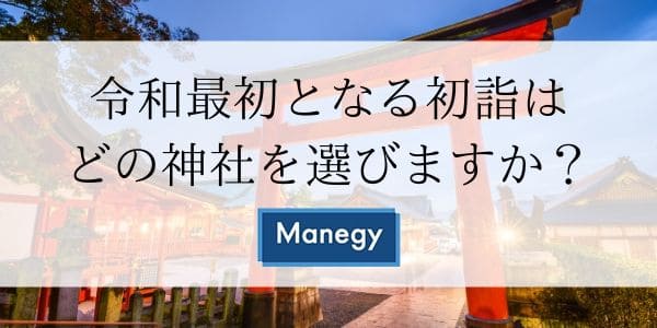 令和最初となる初詣はどの神社を選びますか？