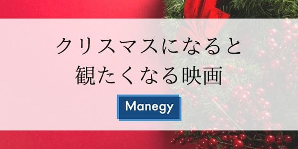 クリスマスになると観たくなる映画