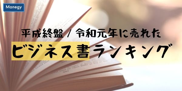 平成終盤と令和元年で売れたビジネス書から見えるビジネスパーソンの関心事は？