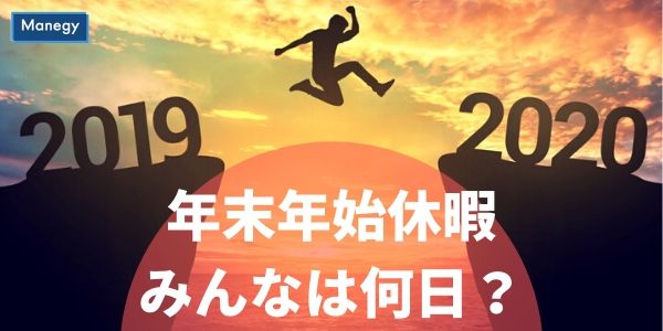 年末年始休暇みんなは何日？
