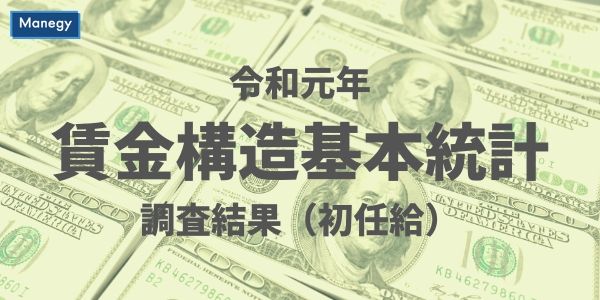 令和元年賃金構造基本統計調査結果（初任給）概況が公表されました