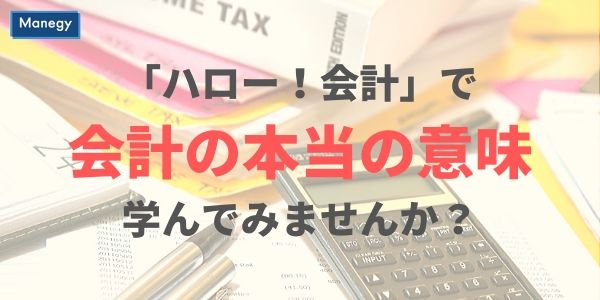 会計の本当の意味を「ハロー!会計」で学んでみませんか?