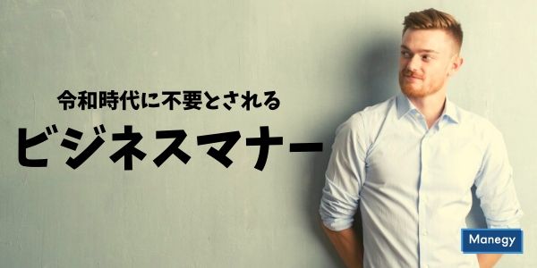 令和時代に不要とされるビジネスマナーって?
