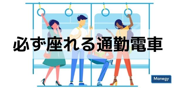 必ず座れる通勤電車とは?