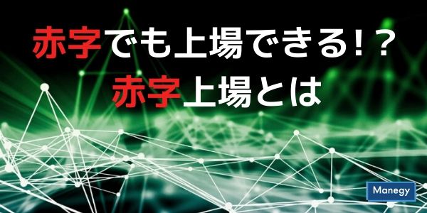 赤字でも上場できる!?赤字上場とは