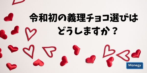 令和初の義理チョコ選びはどうしますか？