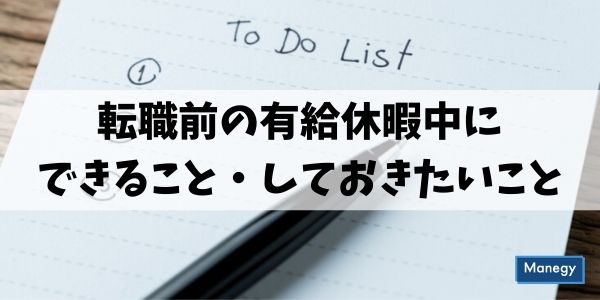 転職前の有給休暇中にできること・しておきたいこと