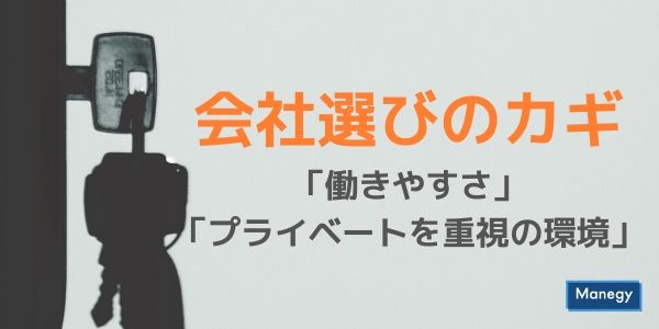 働きやすさとプライベートを重視の環境が会社選びのカギ