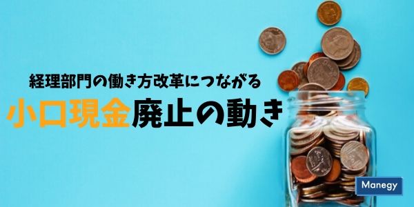 経理部門の働き方改革につながる小口現金廃止の動き
