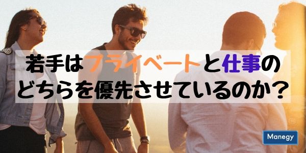若手はプライベートと仕事のどちらを優先させているのか?