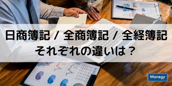 日商簿記と全商簿記、全経簿記それぞれの違いは?