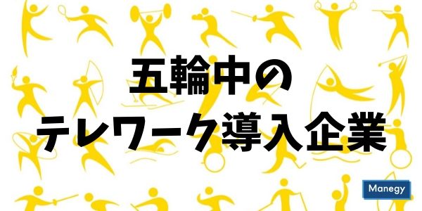 五輪中のテレワーク導入企業