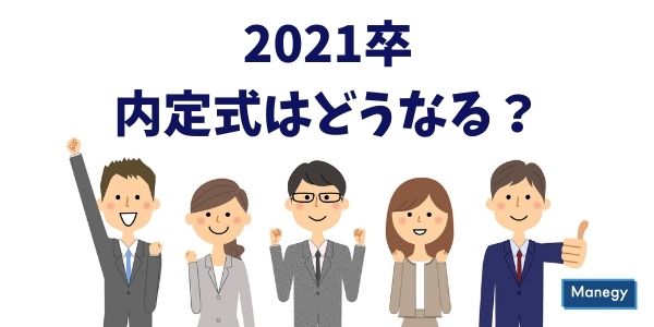 新型コロナウイルスの影響で2021卒の内定式はどうなる?